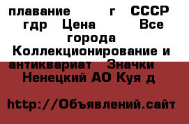 13.1) плавание : 1980 г - СССР - гдр › Цена ­ 399 - Все города Коллекционирование и антиквариат » Значки   . Ненецкий АО,Куя д.